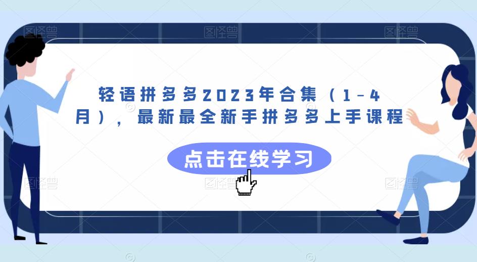 轻语拼多多2023年合集（1-4月），最新最全新手拼多多上手课程-一号资源库