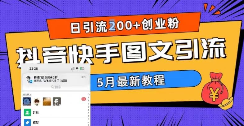 5月超详细抖音快手图文引流，日引流200+创业粉-一号资源库
