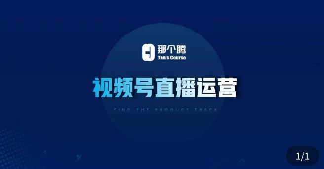 那个腾·视频号直播运营，​视频号直播推流逻辑/流量渠道解析/直播起号攻略/直播实操技巧-一号资源库