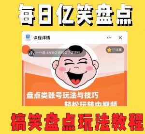 外面收费1699的每日忆笑盘点类中视频账号玩法与技巧，不用你写文案，无脑操作-一号资源库