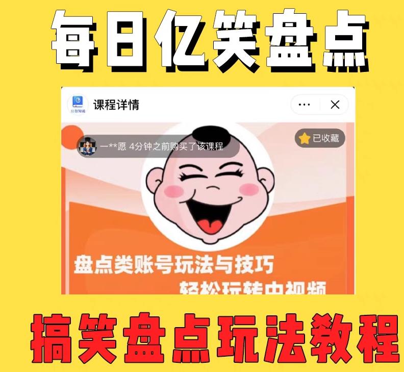 外面收费1699的每日忆笑盘点类中视频账号玩法与技巧，不用你写文案，无脑操作-一号资源库