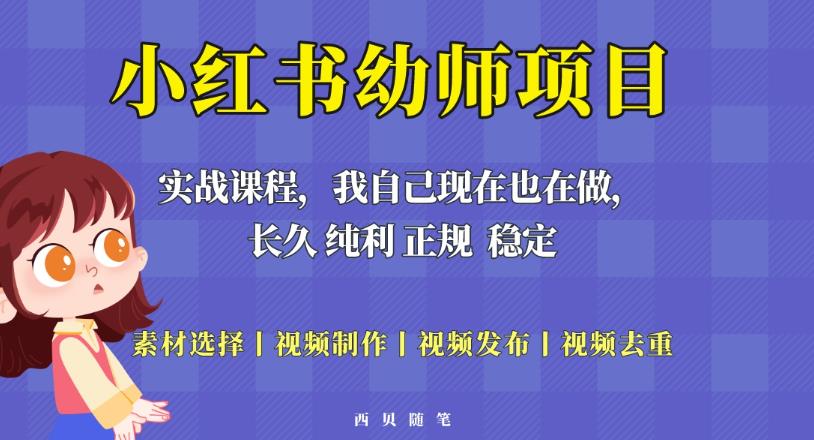 单天200-700的小红书幼师项目（虚拟），长久稳定正规好操作！-一号资源库