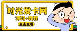外面收费388的可运营版时光同款知识付费发卡网程序搭建【全套源码+搭建教程】-一号资源库