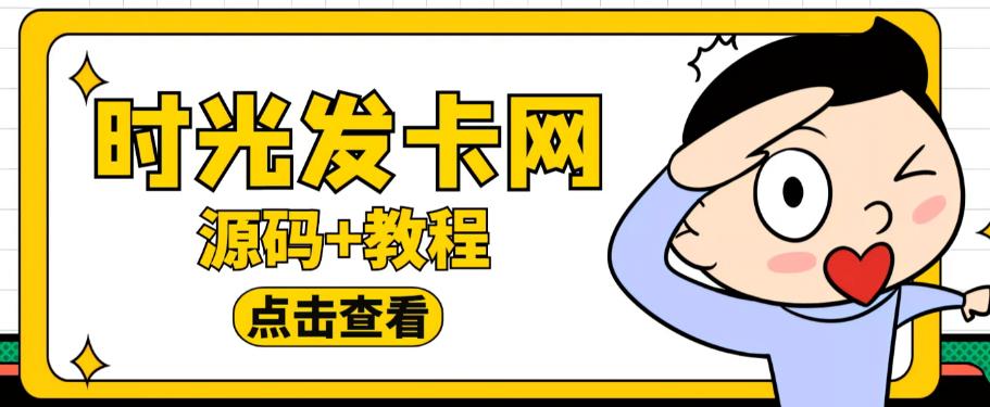 外面收费388的可运营版时光同款知识付费发卡网程序搭建【全套源码+搭建教程】-一号资源库