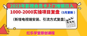 2023年影视会员卡上门推销日入1000-2000实操项目复盘（5月更新）-一号资源库