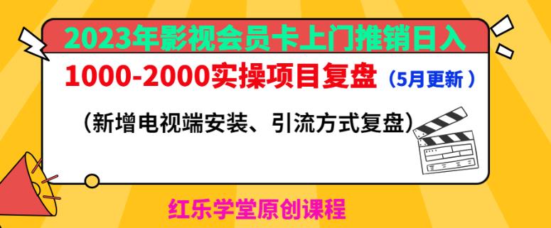 2023年影视会员卡上门推销日入1000-2000实操项目复盘（5月更新）-一号资源库