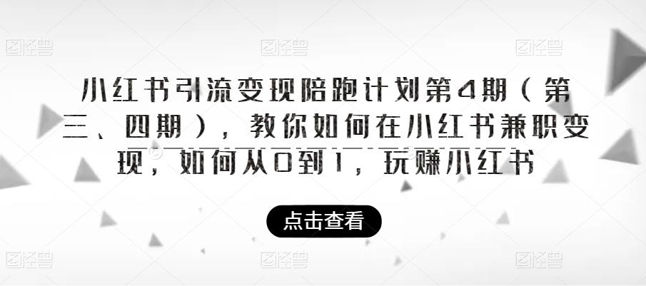 小红书引流变现陪跑计划|第4期（第三、四期），教你如何在小红书兼职变现，如何从0到1，玩赚小红书-一号资源库