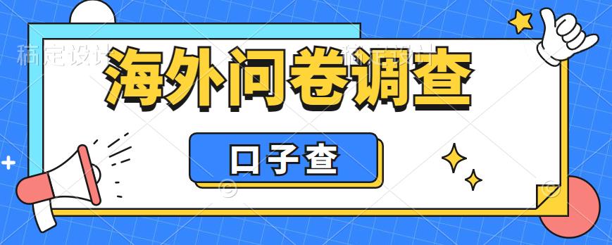 外面收费5000+海外问卷调查口子查项目，认真做单机一天200+【揭秘】-一号资源库