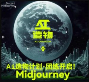 2023AI造物计划团练课第1期,积极拥抱新技术、新变革-一号资源库