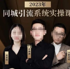 中神通·2023同城引流系统实操课，同城引流生意的底层逻辑-一号资源库