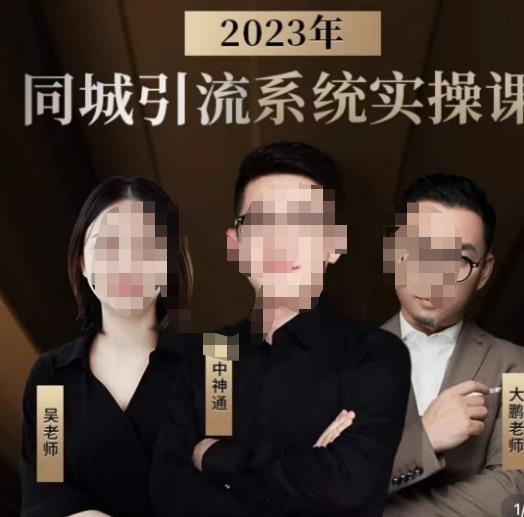 中神通·2023同城引流系统实操课，同城引流生意的底层逻辑-一号资源库