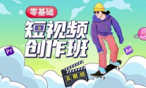 价值999【王威】零基础商业短视频创作班第5期视频课程-一号资源库