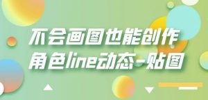 不会画图也能创作角色line动态-贴图【画质高清】-一号资源库