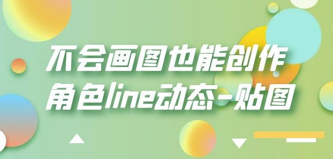 不会画图也能创作角色line动态-贴图【画质高清】-一号资源库