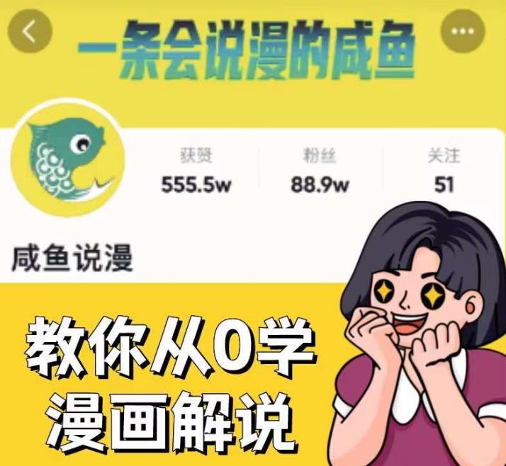 咸鱼说漫·教你从0学漫画解说 ：2个月时间涨粉88w，多种变现模式，一条视频收入过万-一号资源库