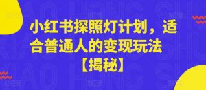 小红书探照灯计划，适合普通人的变现玩法【揭秘】-一号资源库