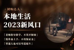 2023本地生活团购达人课程，简单易上手，不用保证金，普通人也可以弯道超车-一号资源库