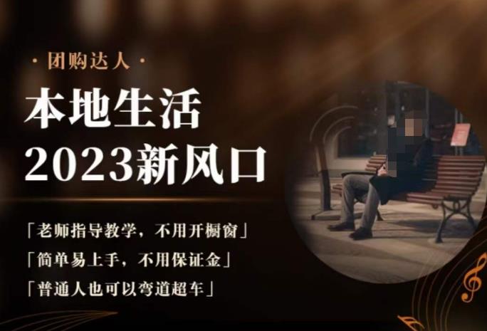 2023本地生活团购达人课程，简单易上手，不用保证金，普通人也可以弯道超车-一号资源库