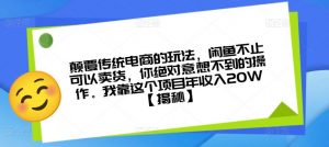 颠覆传统电商的玩法，闲鱼不止可以卖货，你绝对意想不到的操作。我靠这个项目年收入20W【揭秘】-一号资源库