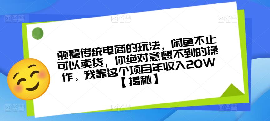 颠覆传统电商的玩法，闲鱼不止可以卖货，你绝对意想不到的操作。我靠这个项目年收入20W【揭秘】-一号资源库