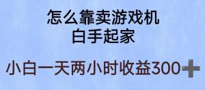玩游戏项目，有趣又可以边赚钱，暴利易操作，稳定日入300+【揭秘】-一号资源库