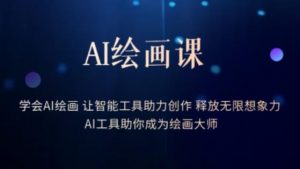 AI绘画课-学会AI绘画让智能工具助力创作释放无限想象力AI工具助你成为绘画大师-一号资源库