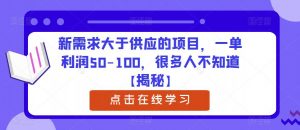 新需求大于供应的项目，一单利润50-100，很多人不知道【揭秘】-一号资源库