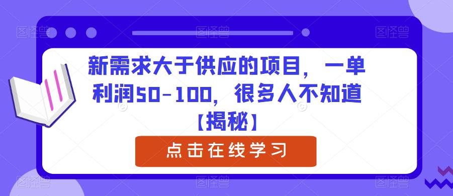 新需求大于供应的项目，一单利润50-100，很多人不知道【揭秘】-一号资源库
