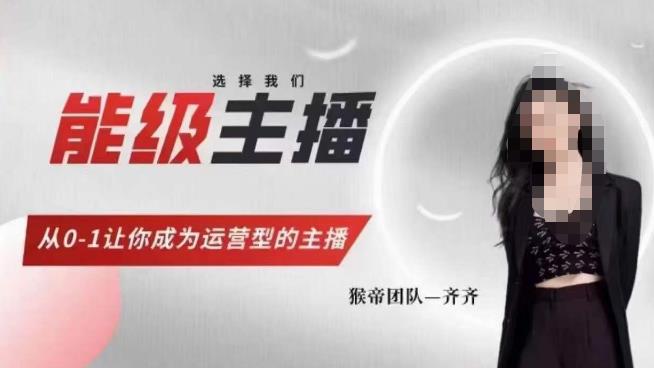 猴帝家的主播课，能级主播成长，从0-1让你成为运营型的主播-一号资源库