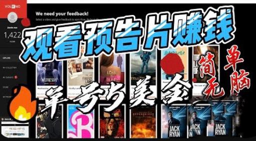 观看电影预告片赚钱，即看即赚简单无脑，单号收益5美金可批量【揭秘】-一号资源库