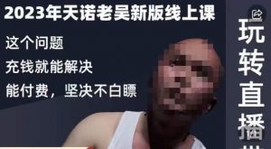 天诺老吴·2023年最新线上课，抖系直播起号/投流超级综合课，玩转直播带货-一号资源库