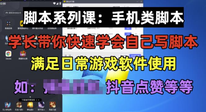 学长脚本系列课：手机类脚本篇，学会自用或接单都很好【揭秘】-一号资源库