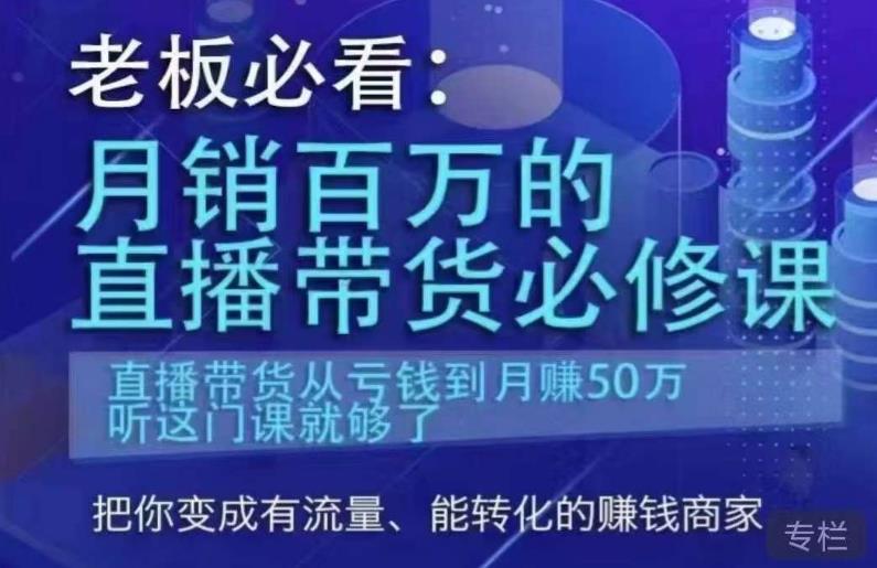 老板必看：月销百万的直播带货必修课，直播带货从亏钱到月赚50万，听这门课就够了-一号资源库