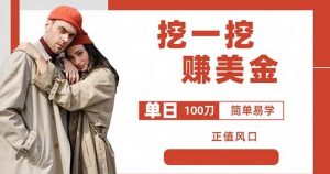 边收费5888的挖一挖项目,单日单窗口可挖出100米,全自动,可多开【揭秘】-一号资源库