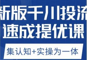 老甲优化狮新版千川投流速成提优课，底层框架策略实战讲解，认知加实操为一体！-一号资源库