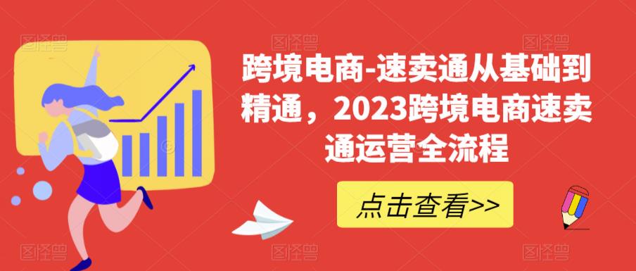 跨境电商-速卖通从基础到精通，2023跨境电商速卖通运营全流程-一号资源库