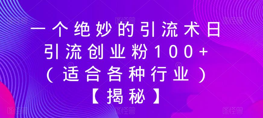 一个绝妙的引流术日引流创业粉100+（适合各种行业）【揭秘】-一号资源库