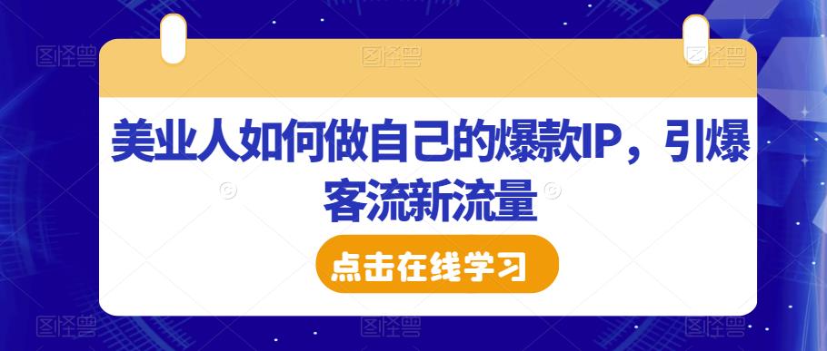 美业人如何做自己的爆款IP，引爆客流新流量-一号资源库