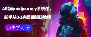 AI绘画midjourney系统课，新手从0-1完整保姆级教程-一号资源库