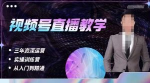 杨sir·视频号直播运营教学，视频号直播流量的底层逻辑，解决直播间没流量，不开单的窘境-一号资源库