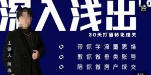 阿浅地产圈·深入浅出1.0，带你学流量思维，教你做垂直账号，陪你做房产成交-一号资源库