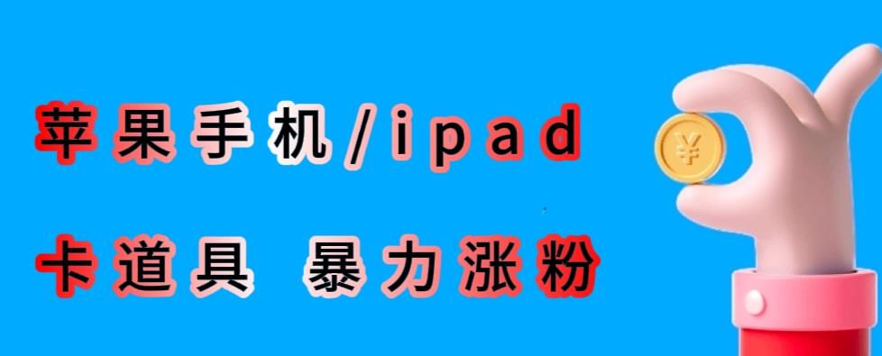 最新利用苹果手机/ipad的ios系统，卡道具搬短视频，百分百过原创-一号资源库