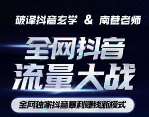 南巷·全网独创抖音暴利赚钱新模式，抖音流量大战暴利项目，一天几百没什么大的问题（原价1288）-一号资源库