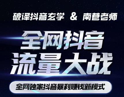 南巷·全网独创抖音暴利赚钱新模式，抖音流量大战暴利项目，一天几百没什么大的问题（原价1288）-一号资源库