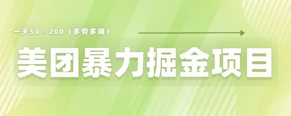 美团店铺掘金一天200～300小白也能轻松过万零门槛没有任何限制【仅揭秘】-一号资源库