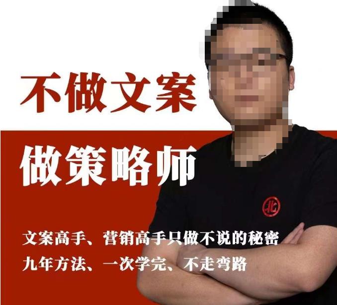 不做文案做策略师《策略师内训课》，北部蓝天抖音同款福利课-一号资源库