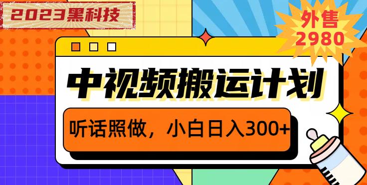 外面卖2980元2023黑科技操作中视频撸收益，听话照做小白日入300+-一号资源库