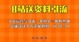这套教程外面卖680,《B站送资料引流法》,单账号一天30-50加,简单有效【揭秘】-一号资源库