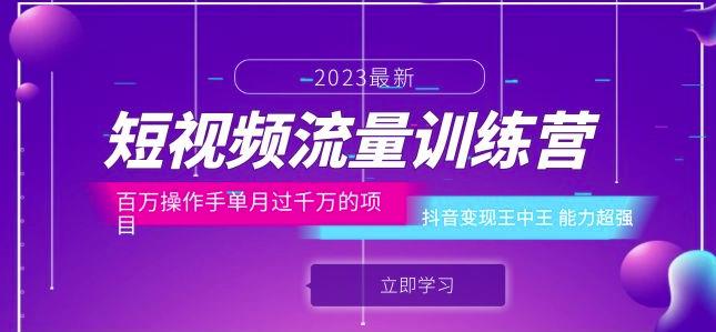 短视频流量训练营：百万操作手单月过千万的项目：抖音变现王中王能力超强-一号资源库