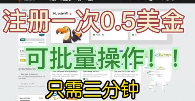 国外项目注册一次0.5美金，只需三分钟无脑操作，可批量同时放大操作，小白工作室福利【揭秘】-一号资源库
